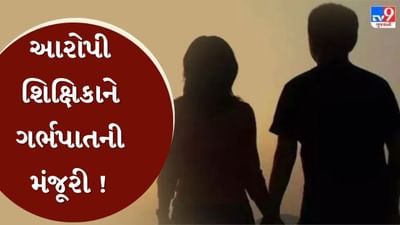 Breaking News : સુરતમાં સગીર વિદ્યાર્થી સાથે ભાગી જનાર 23 વર્ષીય શિક્ષિકાને કોર્ટે આપી ગર્ભપાતની મંજૂરી, જુઓ Video