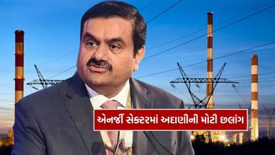 અદાણી ગ્રુપની ઉર્જા કંપનીને એક મોટો પ્રોજેક્ટ મળ્યો છે. કંપનીને મહારાષ્ટ્રમાં 1,600 કરોડ રૂપિયાનો આંતરરાજ્ય ટ્રાન્સમિશન પ્રોજેક્ટ મળ્યો છે. આનાથી કંપનીને ઉર્જા ક્ષેત્રમાં વધુ પ્રોત્સાહન મળવાની અપેક્ષા છે.