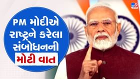 PM મોદીના રાષ્ટ્રને કરેલા સંબોધનમાં મોટી વાત PM મોદીના રાષ્ટ્રને કરેલા સંબોધનમાં મોટી વાત