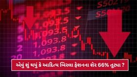 એવું શું થયું કે આદિત્ય બિરલા ફેશનના શેર 66% તૂટ્યા ? એવું શું થયું કે આદિત્ય બિરલા ફેશનના શેર 66% તૂટ્યા ?