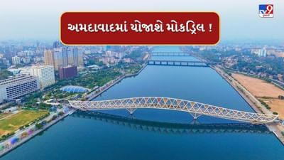 Operation Sindoor : અમદાવાદના 15 સ્થળે આજે યોજાશે મોકડ્રિલ, રિવરફ્રન્ટ, સ્ટ્રીટ લાઇટ બંધ કરીને કરાશે બ્લેક આઉટ, જુઓ Video