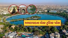 અમદાવાદના આ 5 સ્થળો મોટા ટુરિસ્ટ પ્લેસને પણ આપે છે ટક્કર અમદાવાદના આ 5 સ્થળો મોટા ટુરિસ્ટ પ્લેસને પણ આપે છે ટક્કર