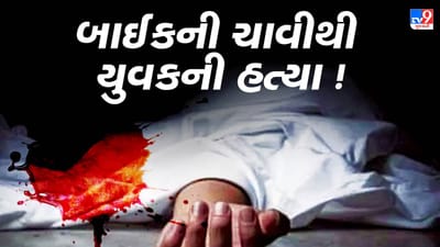 Ahmedabad : નિકોલમાં એક તરફી પ્રેમમાં પાગલ યુવકની બાઈકની ચાવીથી હત્યા, ઘટનાના CCTV આવ્યા સામે