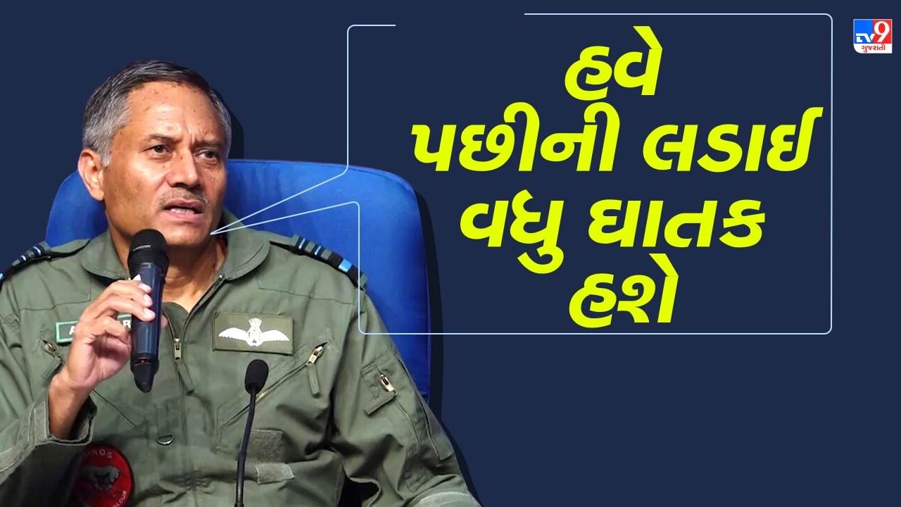 Breaking News : એર ચીફ માર્શલનુ એલાન, હવે પછીની લડાઈ ઓપરેશન સિંદૂર કરતા પણ વધુ ઘાતક હશે, જુઓ વીડિયો