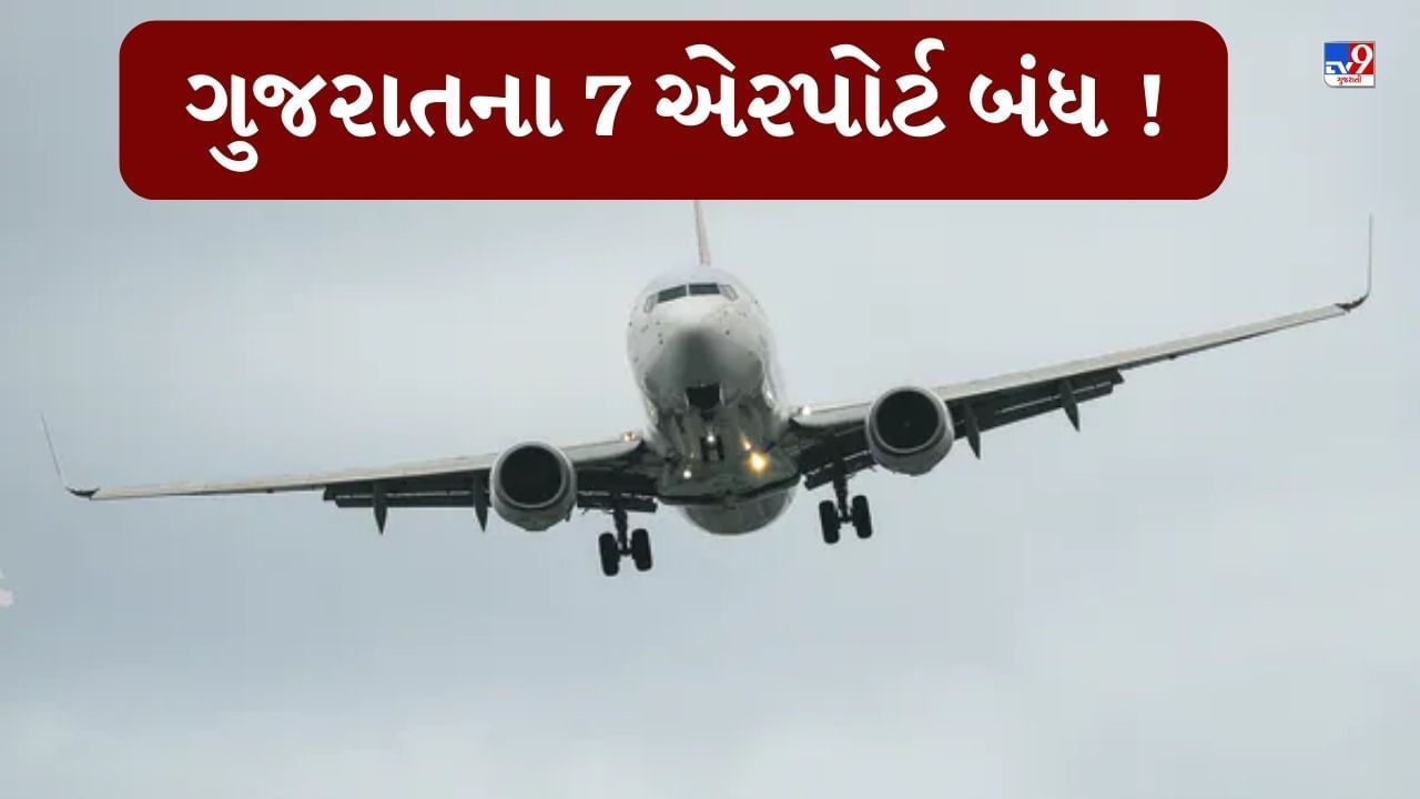Breaking News : ભારત-પાકિસ્તાનના યુદ્ધ વચ્ચે ગુજરાતના 7 એરપોર્ટ બંધ, ભૂજ એરપોર્ટ સેનાના હવાલે, જુઓ Video