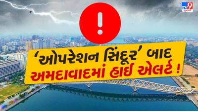 Breaking News :‘ઓપરેશન સિંદૂર’ બાદ અમદાવાદમાં હાઈ એલર્ટ,જાહેર સ્થળોની સુરક્ષા વધારી