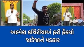 સુરતની સભામાં અલ્પેશ કથિરીયાએ ફરી ગણેશ જાડેજા પર તાક્યુ નિશાન- Video સુરતની સભામાં અલ્પેશ કથિરીયાએ ફરી ગણેશ જાડેજા પર તાક્યુ નિશાન- Video
