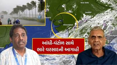 થઈ જાઓ તૈયાર.. ગુજરાતમાં આંધી-વંટોળ સાથે ભારે વરસાદની શક્યતા, અંબાલાલ પટેલ અને IMD ની મોટી આગાહી, જુઓ Video