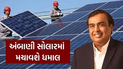 મુકેશ અંબાણીની રિલાયન્સ ઇન્ડસ્ટ્રીઝ લિમિટેડ આ વર્ષે તેનું સોલર ફોટોવોલ્ટેઇક મોડ્યુલ (સોલર પેનલ મેન્યુફેક્ચરિંગ કંપની) શરૂ કરશે. મીડિયા રિપોર્ટ્સ અનુસાર, કંપનીના એક અધિકારીએ જણાવ્યું કે અમે 3 કંપનીઓ બનાવી રહ્યા છીએ.