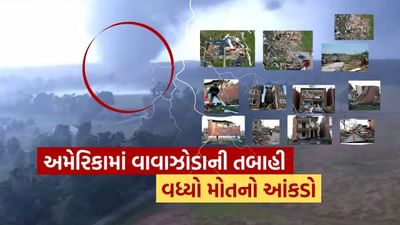 Breaking News : અમેરિકામાં વાવાઝોડાની તબાહીને કારણે મોટું નુકસાન, મોતનો આકડો 27 પહોંચ્યો, જુઓ Video