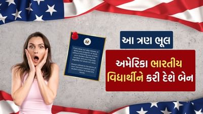 અમેરિકામાં અભ્યાસ કરતા આંતરરાષ્ટ્રીય વિદ્યાર્થીઓ, ખાસ કરીને ભારતીય વિદ્યાર્થીઓને અમેરિકન દૂતાવાસે કડક ચેતવણી આપી છે. દૂતાવાસે સ્પષ્ટપણે જણાવ્યું છે કે જો વિદ્યાર્થીઓ જાણ કર્યા વિના તેમનો અભ્યાસ અધવચ્ચે છોડી દે, વર્ગોમાં હાજરી ન આપે અથવા તેમનો અભ્યાસક્રમ અધૂરો છોડી દે, તો તેમના વિદ્યાર્થી વિઝા રદ થઈ શકે છે. એટલું જ નહીં, વિદ્યાર્થીઓ ભવિષ્યમાં યુએસ વિઝા મેળવવાની પાત્રતા પણ ગુમાવી શકે છે.