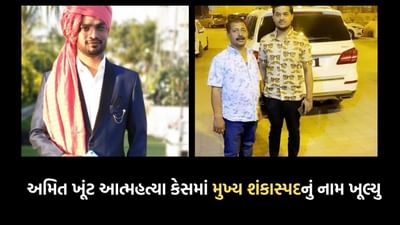 Rajkot: અમિત ખૂંટ આત્મહત્યા કેસ-X નામની વ્યક્તિનું નામ થયું જાહેર ,વાંચો કોણ છે આ શખ્સ અને શું છે તેની ભૂમિકા?