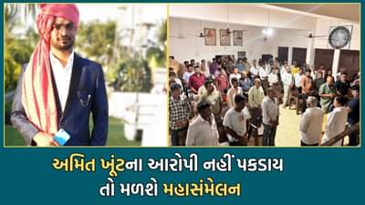 Rajkot: અમિત ખૂંટ આત્મહત્યા કેસ: આરોપીઓની તાત્કાલિક ધરપકડ નહીં થાય તો રીબડામાં મોટુ મહાસંમેલન બોલાવવાની ગામલોકોની ચીમકી