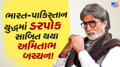 Operation sindoor : યુદ્ધમાં પાકિસ્તાનના સમર્થનમાં ન બોલવા માટે ભારત પાસેથી પૈસા લેશે બચ્ચન?