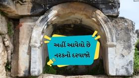 ભારતના નવા દુશ્મન તુર્કીયેમાં આવેલો છે એક 'નરકનો દરવાજો' ભારતના નવા દુશ્મન તુર્કીયેમાં આવેલો છે એક 'નરકનો દરવાજો'