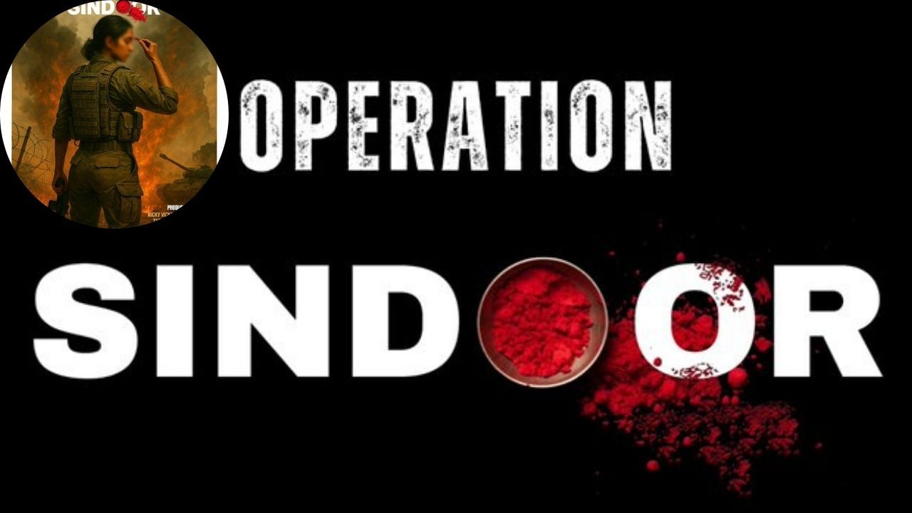 Operation sindoor : ઓપરેશન સિંદૂર પર ફિલ્મની જાહેરાત, ફિલ્મ પહેલું પોસ્ટર રિલીઝ
