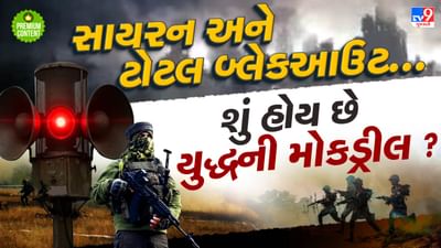 શું મોકડ્રીલ દરમિયાન સાયરન વાગતા જ છવાઈ જાય છે અંધારપટ, ક્યારે કરવામાં આવે છે ટોટલ બ્લેકઆઉટ? વાંચો