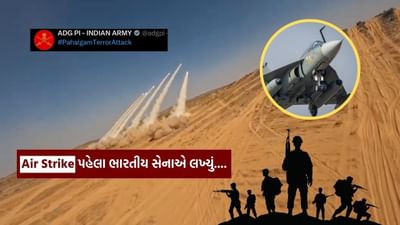 Operation Sindoor : Air Strike પહેલા ભારતીય સેનાએ સોશિયલ મીડિયા પર શેર કર્યો હતો આ મેસેજ, પહેલા અને પછીનો જુઓ Video
