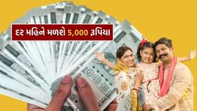 376 રૂપિયા જમા કરાવી, તમને દર મહિને મળશે 5,000 રૂપિયા પેન્શન 376 રૂપિયા જમા કરાવી, તમને દર મહિને મળશે 5,000 રૂપિયા પેન્શન