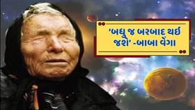 2025માં બધુ બરબાદ થઈ જશે, જાણો બાબા વેંગાની અતિ ભયાનક આગાહી 2025માં બધુ બરબાદ થઈ જશે, જાણો બાબા વેંગાની અતિ ભયાનક આગાહી