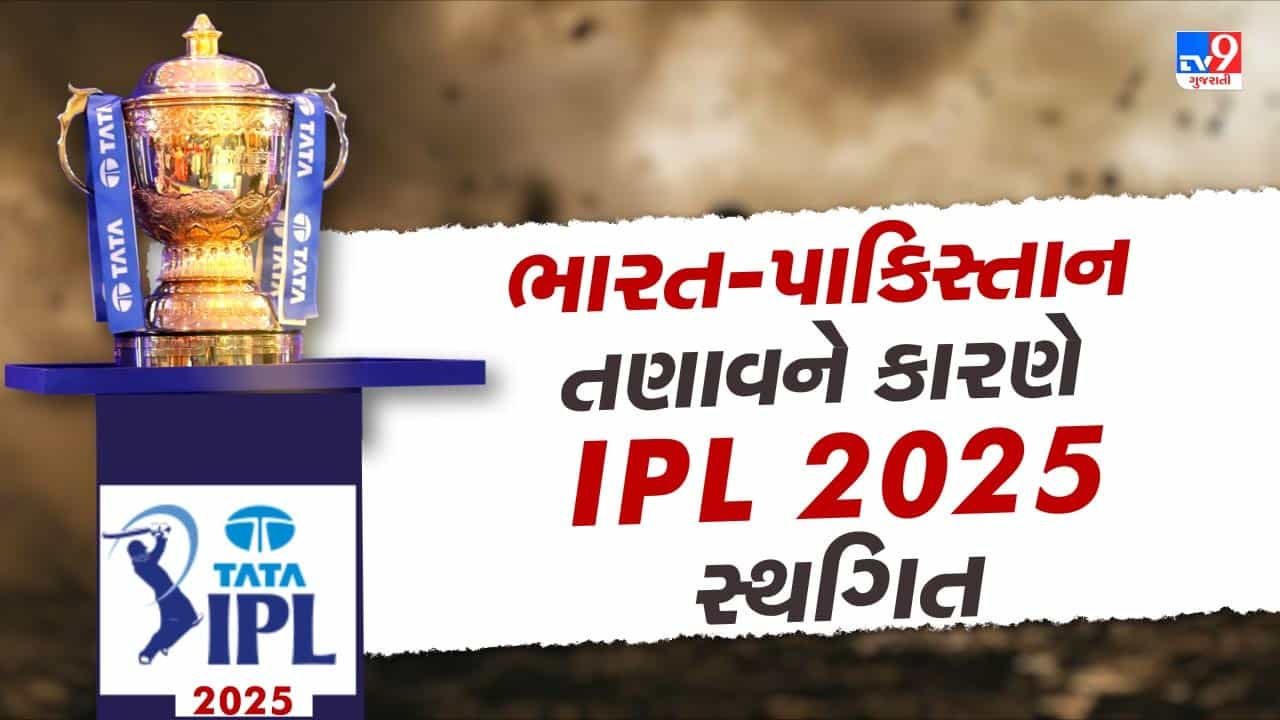 Breaking News : IPL ને લઇને મોટા સમાચાર, ભારત-પાકિસ્તાન તણાવને લઇને IPL 2025 સ્થગિત