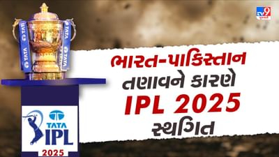 Breaking News :   IPL ને લઇને મોટા સમાચાર, ભારત-પાકિસ્તાન તણાવને લઇને IPL 2025 સ્થગિત