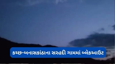 Breaking News : કચ્છ-બનાસકાંઠાના સરહદી વિસ્તારના ગામમાં બ્લેકઆઉટ જાહેર Breaking News : કચ્છ-બનાસકાંઠાના સરહદી વિસ્તારના ગામમાં બ્લેકઆઉટ જાહેર