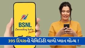 હવે 395 દિવસ સુધી એક્ટિવ રહેશે સિમ કાર્ડ ! BSNLએ લોન્ચ કર્યો નવો પ્લાન હવે 395 દિવસ સુધી એક્ટિવ રહેશે સિમ કાર્ડ ! BSNLએ લોન્ચ કર્યો નવો પ્લાન