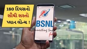 180 દિવસ સુધી નહીં રહે રિચાર્જ કરાવવાનું ટેન્શન ! BSNLનો પ્લાન લોન્ચ 180 દિવસ સુધી નહીં રહે રિચાર્જ કરાવવાનું ટેન્શન ! BSNLનો પ્લાન લોન્ચ