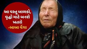 Baba Vanga predictions : બાળકોથી લઈને વૃદ્ધો માટે આ વસ્તુ બનશે ખતરો Baba Vanga predictions : બાળકોથી લઈને વૃદ્ધો માટે આ વસ્તુ બનશે ખતરો
