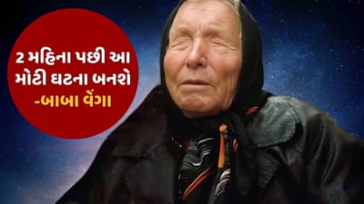 Baba Vanga Predictions : બાબા વેંગા તેમની સચોટ આગાહીઓ માટે પ્રખ્યાત છે. તેમની ઘણી આગાહીઓ સાચી પડી હોવાનું માનવામાં આવે છે. તો ચાલો જાણીએ કે બાબા વેંગાએ 2025 માટે શું ભયાનક ભવિષ્યવાણી કરી હતી અને 2 મહિના પછી શું થવાનું છે.