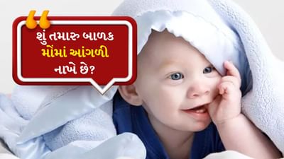 જ્યારે માતા-પિતા તેમના બાળકોને મોંમાં આંગળી નાખતા જુએ છે, ત્યારે તેઓ તરત જ આંગળીઓ બહાર કાઢે છે. શું આવું કરવું યોગ્ય છે? તમે ઘણીવાર માતા-પિતાને કહેતા સાંભળ્યા હશે કે મોંમાં આંગળીઓ નાખવી બાળકોની સ્વચ્છતા માટે સારી નથી. તેમજ તેનાથી નુકસાન થવાની સંભાવના રહે છે.