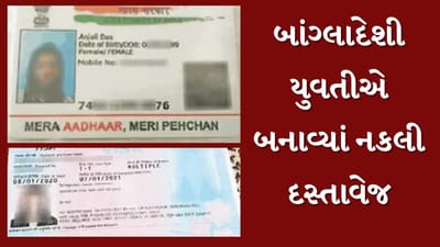 Vadodara : બાંગ્લાદેશી યુવતીએ નકલી દસ્તાવેજ બનાવ્યાનો ખુલાસો, પોલીસે વધુ તપાસ હાથ ધરી, જુઓ Video