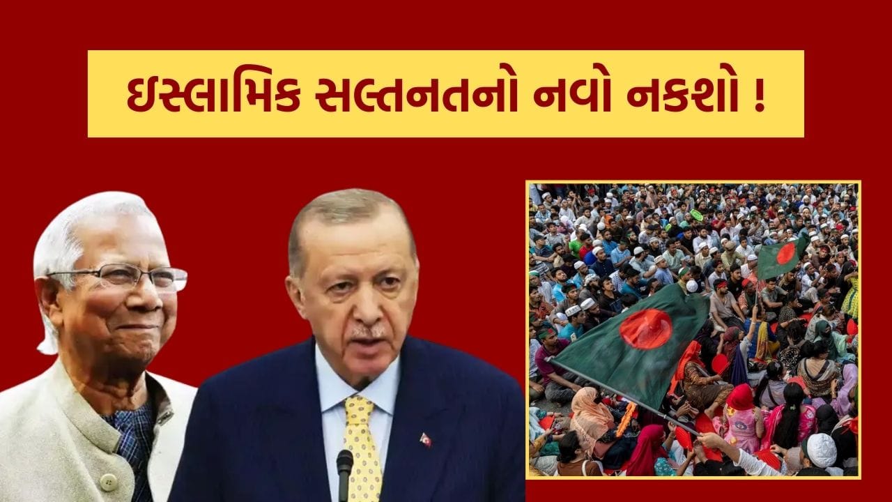 Breaking News : તુર્કી સમર્થિત બાંગ્લાદેશી જૂથે બહાર પાડ્યો ઇસ્લામિક સલ્તનતનો નવો નકશો, આવી રીતે દર્શાવાયું ભારત