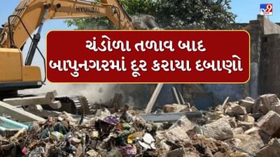 Ahmedabad : ચંડોળા તળાવ બાદ બાપુનગરમાં દૂર કરાયા દબાણો, 450થી વધારે મકાન જમીનદોસ્ત કરાયા, જુઓ Video