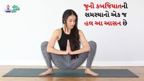 જૂની કબજિયાતની સમસ્યાનો એક જ હલ છે આ આસન જૂની કબજિયાતની સમસ્યાનો એક જ હલ છે આ આસન