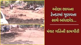 ઓછા ભાવના ટેન્ડર, નબળી ધીમી કામગીરી, કોન્ટ્રાક્ટરોનો ભ્રષ્ટાચાર- Video ઓછા ભાવના ટેન્ડર, નબળી ધીમી કામગીરી, કોન્ટ્રાક્ટરોનો ભ્રષ્ટાચાર- Video