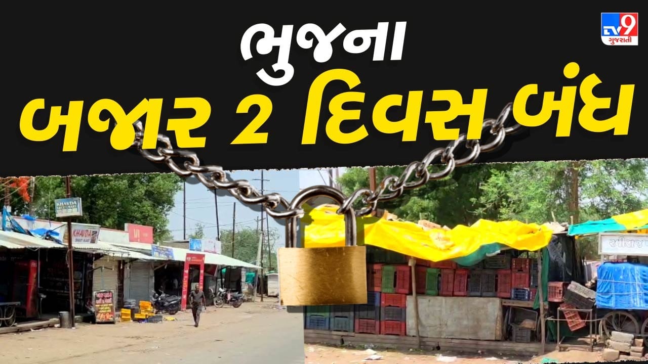 Breaking News : ભુજમાં પાકિસ્તાનની નાપાક હરકતથી તંત્ર હાઈ એલર્ટ પર, ભુજમાં 2 દિવસ બજાર રહેશે બંધ, જુઓ Video Breaking News : ભુજમાં પાકિસ્તાનની નાપાક હરકતથી તંત્ર હાઈ એલર્ટ પર, ભુજમાં 2 દિવસ બજાર રહેશે બંધ, જુઓ Video