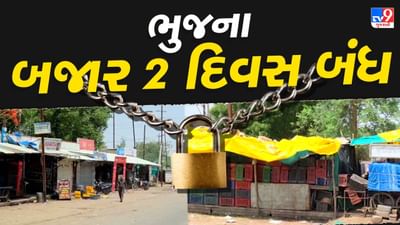 Breaking News : ભુજમાં પાકિસ્તાનની નાપાક હરકતથી તંત્ર હાઈ એલર્ટ પર, ભુજમાં 2 દિવસ બજાર રહેશે બંધ, જુઓ Video  