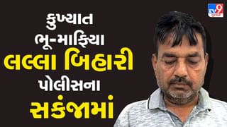 Breaking News : કુખ્યાત ભૂ-માફિયા લલ્લા બિહારી પોલીસના સકંજામાં, મોટા ખુલાસા થાય તેવી શક્યતા