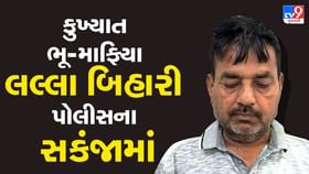 કુખ્યાત ભૂ-માફિયા લલ્લા બિહારી પોલીસના સકંજામાં કુખ્યાત ભૂ-માફિયા લલ્લા બિહારી પોલીસના સકંજામાં