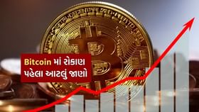 Bitcoin-crypto માં રોકાણ બની શકે છે ગળાનો ફંદો, રાખો આ સાવધાની Bitcoin-crypto માં રોકાણ બની શકે છે ગળાનો ફંદો, રાખો આ સાવધાની