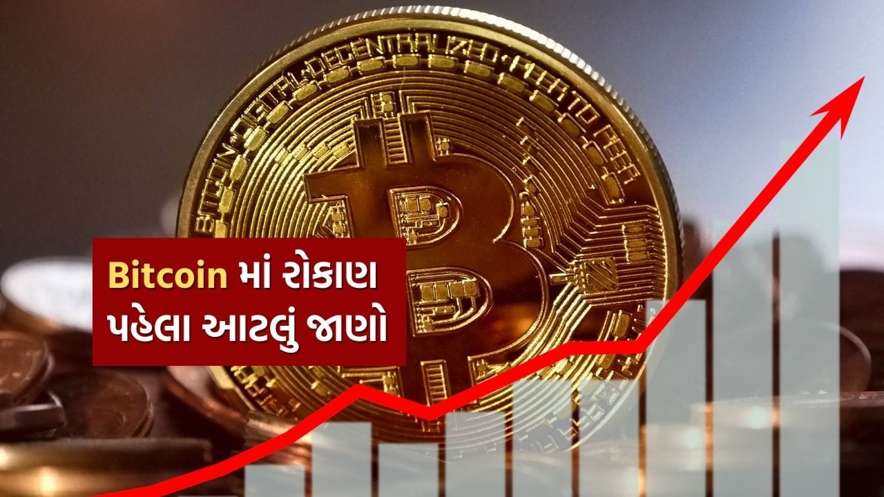 Bitcoin-Cryptocurrency માં રોકાણ બની શકે છે તમારા ગળાનો ફંદો, રોકાણ કરતા  પહેલા આ 5 વાત જાણી લો - Gujarati News | Bitcoin Cryptocurrency Investing  for Beginners Risks and Rewards - Bitcoin ...