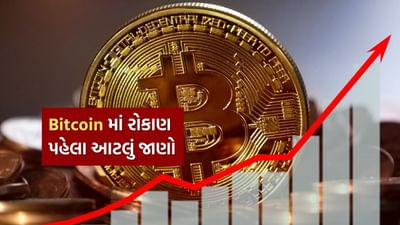 Bitcoin-ક્રિપ્ટોકરન્સી મોટાભાગના યુવા રોકાણકારોના પોર્ટફોલિયોનો એક ભાગ બની રહી છે. તે જ સમયે, ક્રિપ્ટોકરન્સીમાં અણધાર્યા ઉછાળાએ ઘણા રોકાણકારોને આકર્ષ્યા છે. જોકે, ઘણા રોકાણકારો ક્રિપ્ટોમાં પ્રવેશવામાં ડરતા હોય છે કારણ કે તેઓ સમજી શકતા નથી કે તે કેવી રીતે કાર્ય કરે છે. આ ઉપરાંત, કેટલાક લોકો અસ્થિરતા અને અસંખ્ય વિકલ્પોને કારણે મૂંઝવણ અનુભવે છે. આ ઉપરાંત, વિકેન્દ્રિત પ્રકૃતિ, અનિયંત્રિત સંચાલન અને અસ્થિરતા તેને ખૂબ જ જોખમી રોકાણ બનાવે છે. આ ઉપરાંત, છેતરપિંડી અને કૌભાંડો પણ ઝડપથી વધી રહ્યા છે. આવી સ્થિતિમાં, વિશ્વસનીય સંપત્તિ પસંદ કરવા માટે, કેટલાક પ્રશ્નોના જવાબો શોધવા મહત્વપૂર્ણ છે.