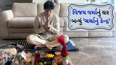 પ્રતિભાશાળી અને ખૂબ જ પ્રશંસનીય બોલિવૂડ અભિનેતા વિજય વર્માએ મુંબઈના જુહુ વિસ્તારમાં એક વૈભવી દરિયા કિનારે એપાર્ટમેન્ટ ખરીદ્યું છે. આ ખાસ પ્રસંગે દિગ્દર્શક અને કોરિયોગ્રાફર ફરાહ ખાન સાથે હળવી વાતચીતે વાતાવરણને વધુ યાદગાર બનાવ્યું. ફરાહ સાથે વાત કરતી વખતે વિજયે હાથ ફેલાવ્યા અને હસતાં હસતાં કહ્યું, "મુંબઈ કા કિંગ કૌન?"
