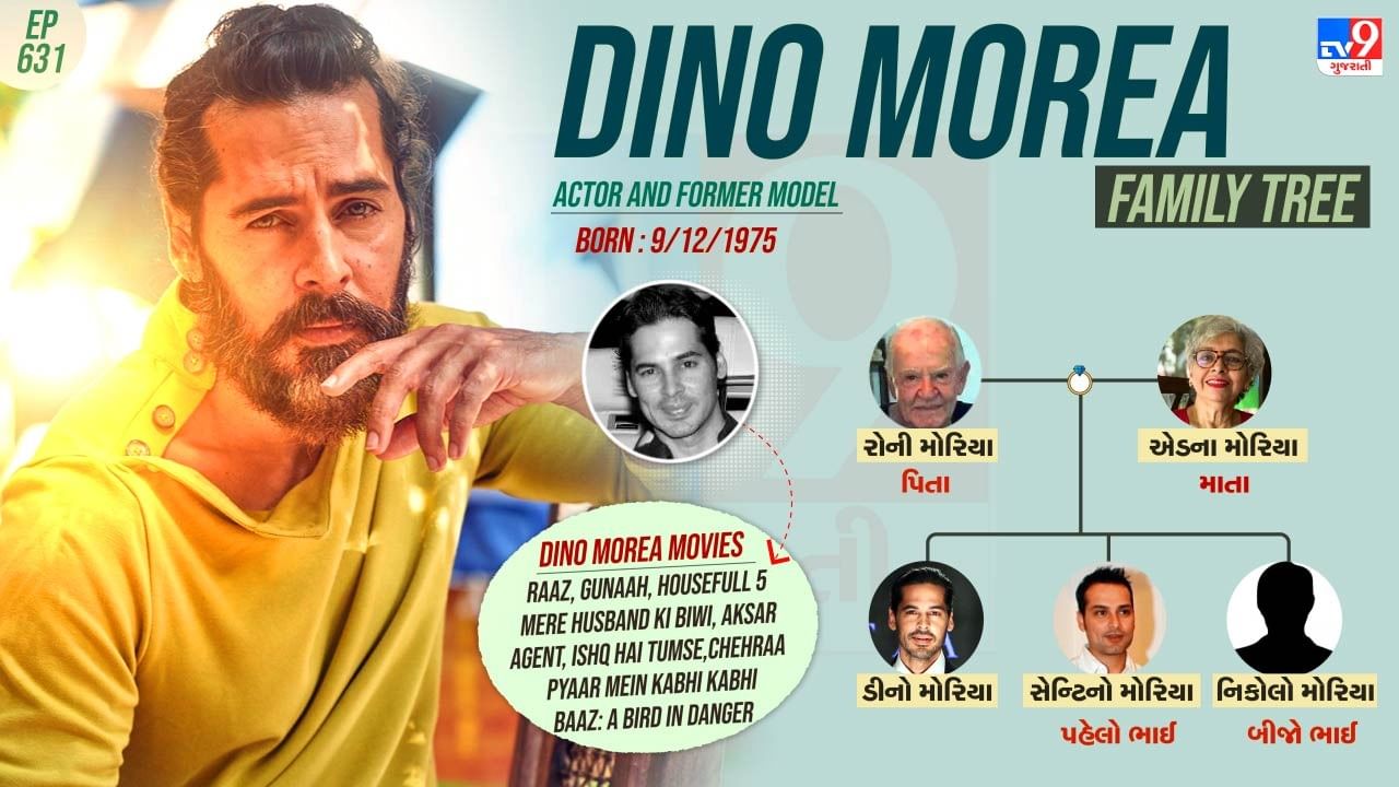 ડીનો મોરિયાના પરિવાર અને તેની પર્સનલ લાઈફ વિશે રસપ્રદ વાતો જાણીએ