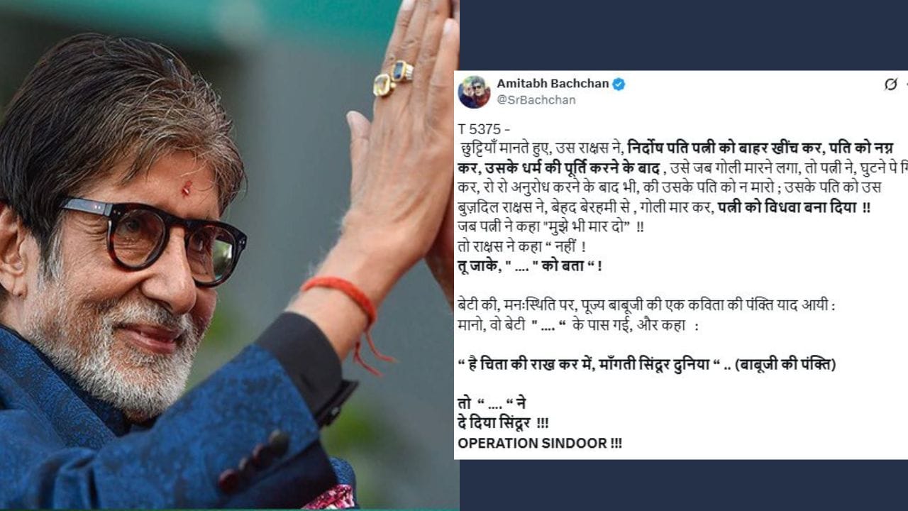 પહેલગામ હુમલા અને ઓપરેશન સિંદૂરના લગભગ પાંચ દિવસ પછી, અમિતાભ બચ્ચને સમગ્ર મામલે પોતાનું મૌન તોડ્યું છે. બિગ બીએ X પર પોસ્ટ કરી એક કવિતા લખી હતી.