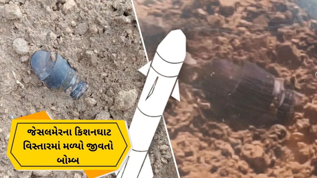 Breaking News: માર ખાઈને પણ નથી સુધરતું પાકિસ્તાન, જેસલમેરના કિશનઘાટ વિસ્તારમાં મળ્યો જીવંત બોમ્બ