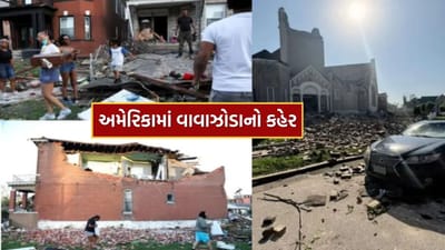 Breaking News : અમેરિકામાં ભયંકર તુફાને મચાવી તબાહી, ઘરોની દિવાલો અને છત હવામાં ઊડ્યાં, 20 થી વધુ લોકોના મોત