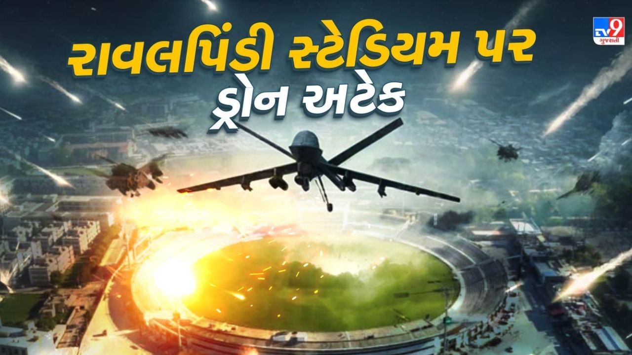 ત્યારબાદ ભારત અને પાકિસ્તાન વચ્ચે તણાવ વધી ગયો છે. હવે 8 મેના રોજ સવારે લાહોર અને કરાંચીમાં સીરિયલ બ્લાસ્ટના સમાચાર સામે આવ્યા છે. હવે એવા સમાચાર સામે આવી રહ્યા છે કે, રાવલપિંડી સ્ટેડિયમ પર ડ્રોનથી હુમલો થયો છે. જેનાથી સ્ટેડિયમને ખુબ મોટું નુકસાન થયું છે.